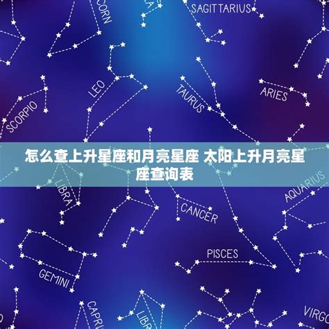 上升和月亮相同|知识科普：太阳星座&月亮星座&上升星座的区别？